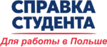 Справка студента для работы в Польше
